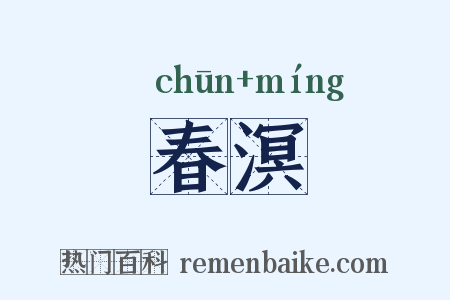 春溟是什么意思的图片